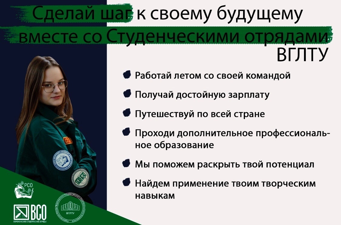 Студенческие отряды ВГЛТУ приглашают желающих в свои ряды | 10.02.2023 |  Воронеж - БезФормата