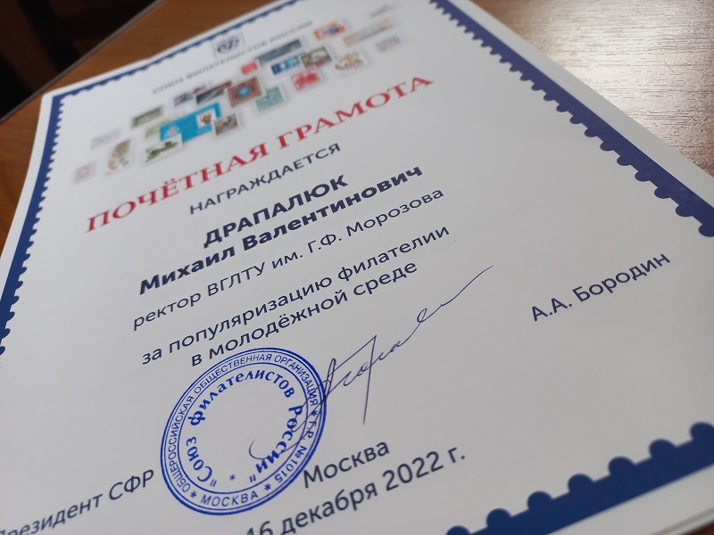 Союз филателистов России поблагодарил ВГЛТУ за популяризацию филателии в молодеж